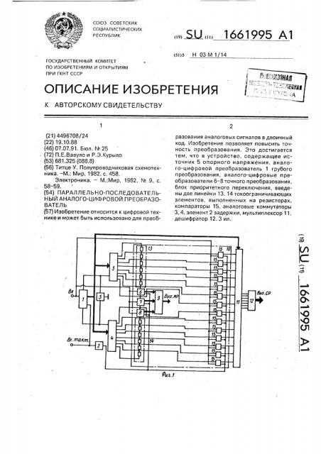 Параллельно-последовательный аналого-цифровой преобразователль (патент 1661995)