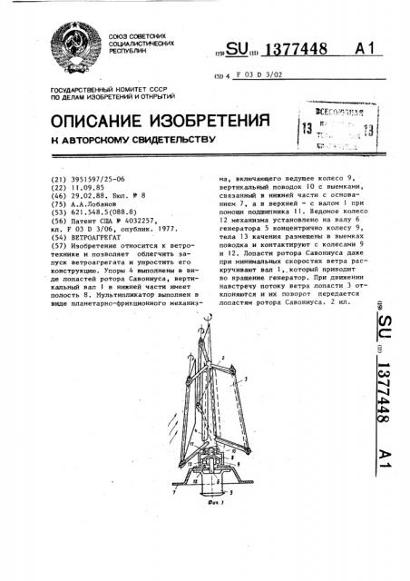 Ветроагрегат (патент 1377448)