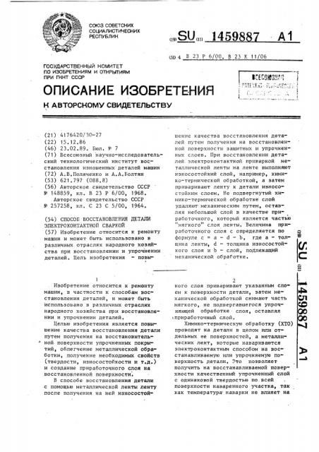 Способ восстановления детали электроконтактной сваркой (патент 1459887)