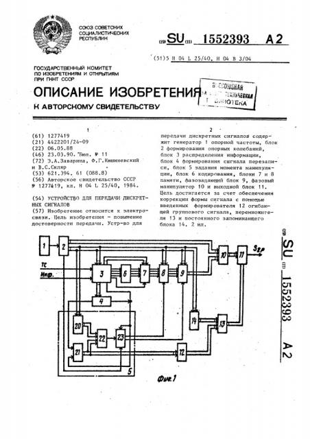 Устройство для передачи дискретных сигналов (патент 1552393)