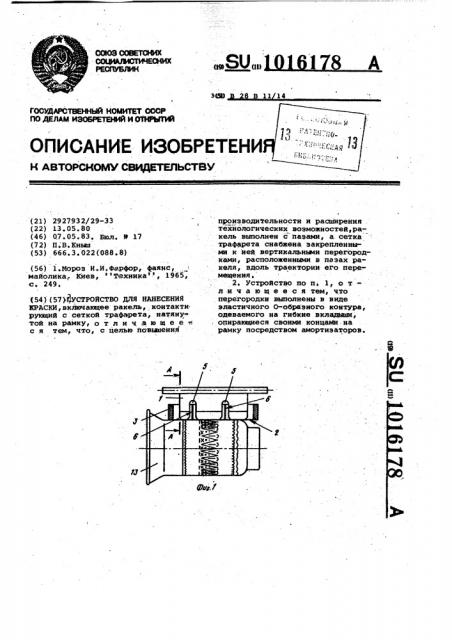 Устройство для нанесения краски (патент 1016178)