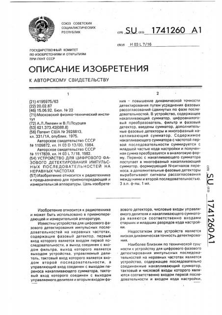 Устройство для цифрового фазового детектирования импульсных последовательностей на неравных частотах (патент 1741260)