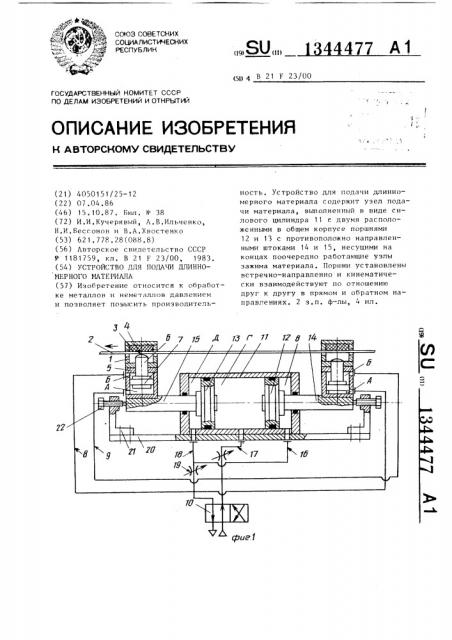 Устройство для подачи длинномерного материала (патент 1344477)