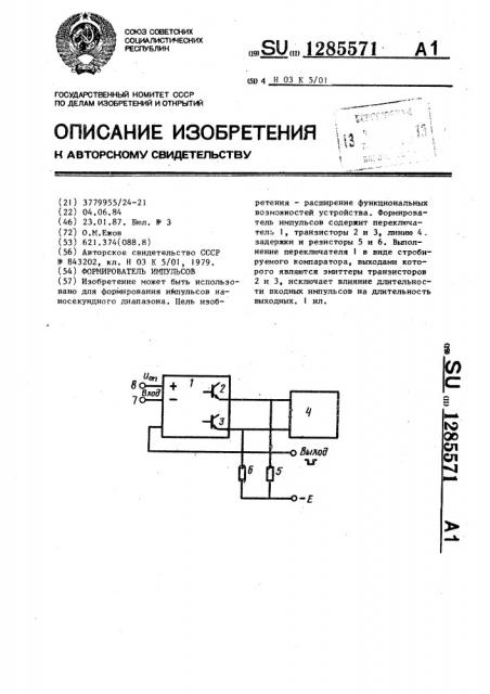 1285571 - Формирователь импульсов — PatentDB.ru