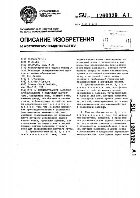 Комбинированное навесное приспособление к вилочному погрузчику (патент 1260329)