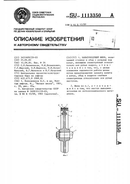 Канатоведущий шкив (патент 1113350)
