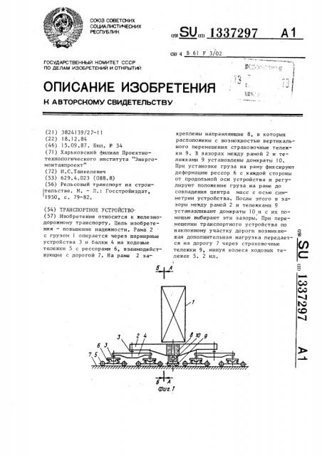 Транспортное устройство (патент 1337297)