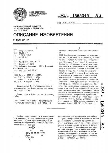 Способ получения гидромалоната 1-(трет,бутиламино)-3-[(2- метил-1-н-индол-4-ил)окси]-2-пропанолбензоата (патент 1565345)