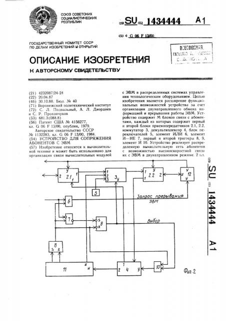 Устройство для сопряжения абонентов с эвм (патент 1434444)