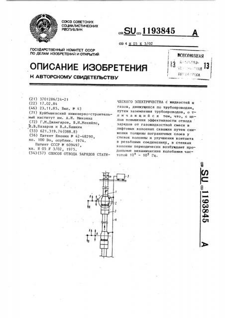 Способ отвода зарядов статического электричества (патент 1193845)