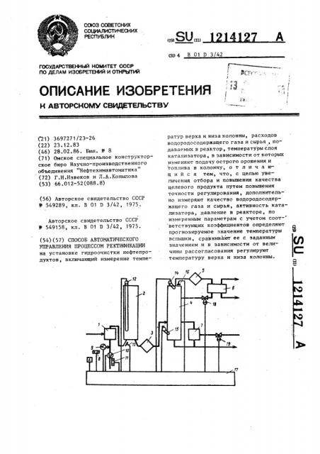 Способ автоматического управления процессом ректификации (патент 1214127)