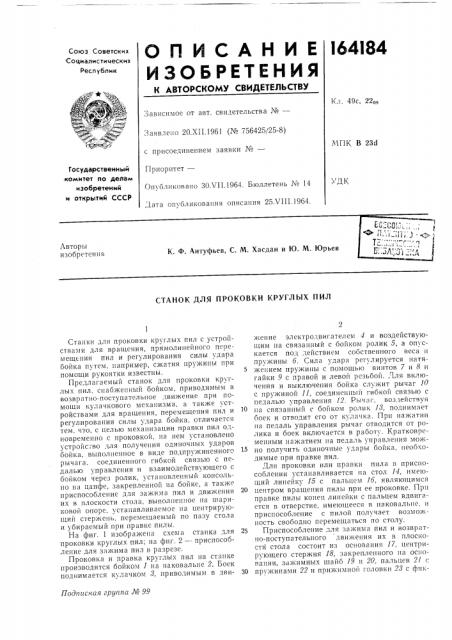Станок для проковки круглых пил (патент 164184)