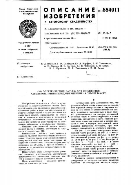 Электрический разъем для соединения кабельной линии передачи энергии на объект в море (патент 884011)