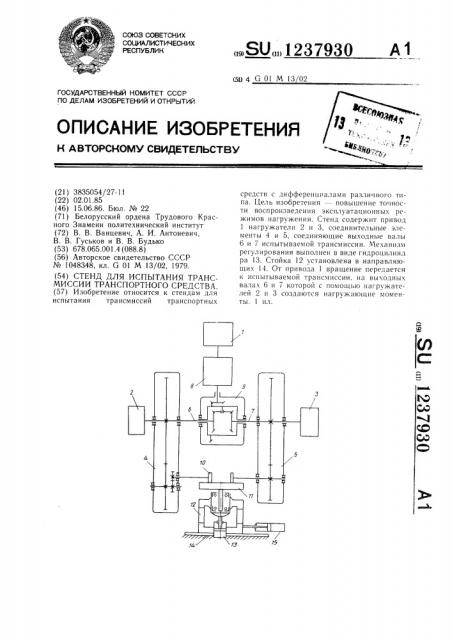 Стенд для испытания трансмиссии транспортного средства (патент 1237930)