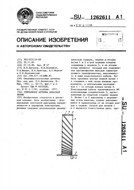 Спиральная антенна обратной волны (патент 1262611)