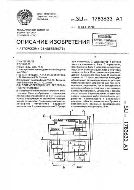 Приемопередающее телеграфное устройство (патент 1783633)