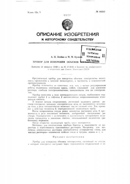Прибор для измерения объемов электролитов (патент 80203)