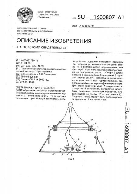 Тренажер для вращения (патент 1600807)