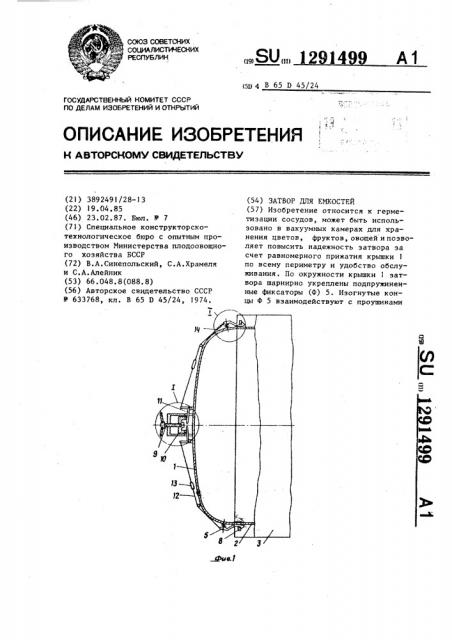 Затвор для емкостей (патент 1291499)