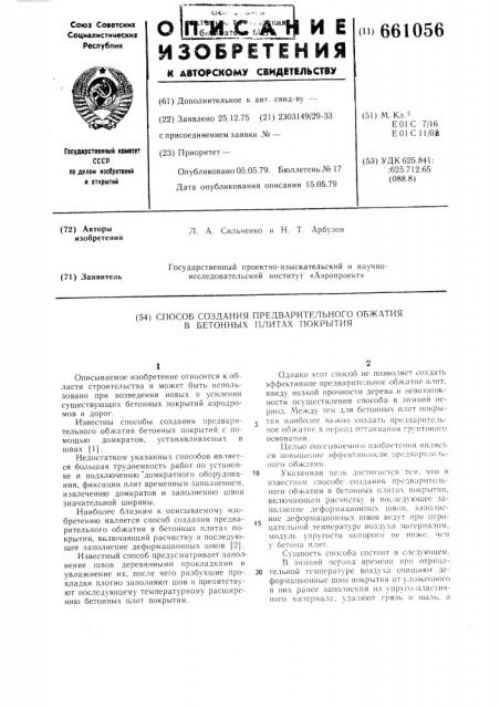 Способ создания предварительного обжатия в бетонных плитах покрытия (патент 661056)