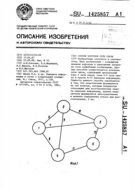 Способ контроля сети связи (патент 1425857)