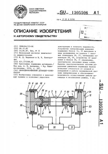 Свободнопоршневой детандер-компрессор (патент 1305506)