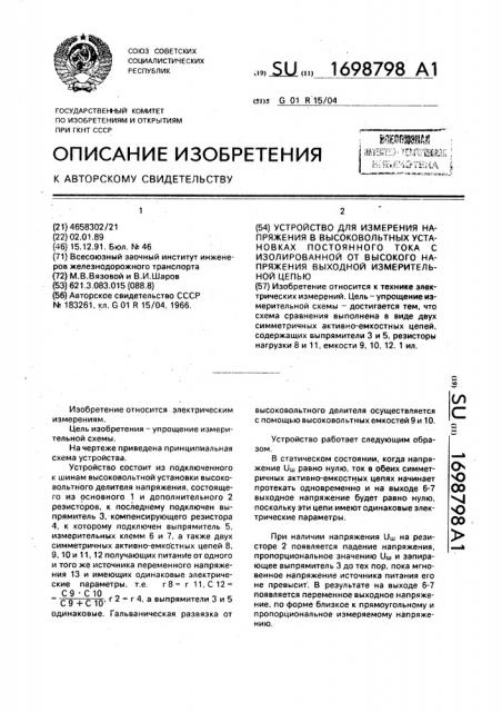 Устройство для измерения напряжения в высоковольтных установках постоянного тока с изолированной от высокого напряжения выходной измерительной цепью (патент 1698798)