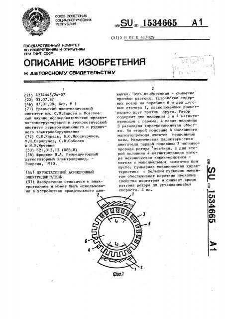 Дугостаторный асинхронный электродвигатель (патент 1534665)