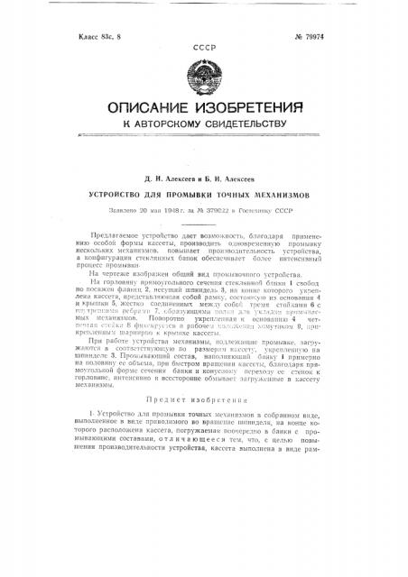 Устройство для промывки точных механизмов (патент 79974)