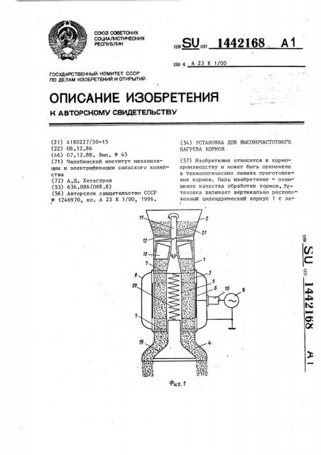 Установка для высокочастотного нагрева кормов (патент 1442168)