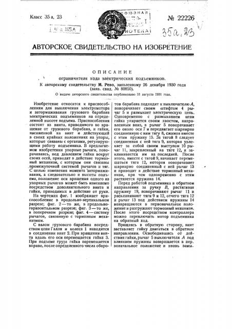 Ограничитель хода электрических подъемников (патент 22226)
