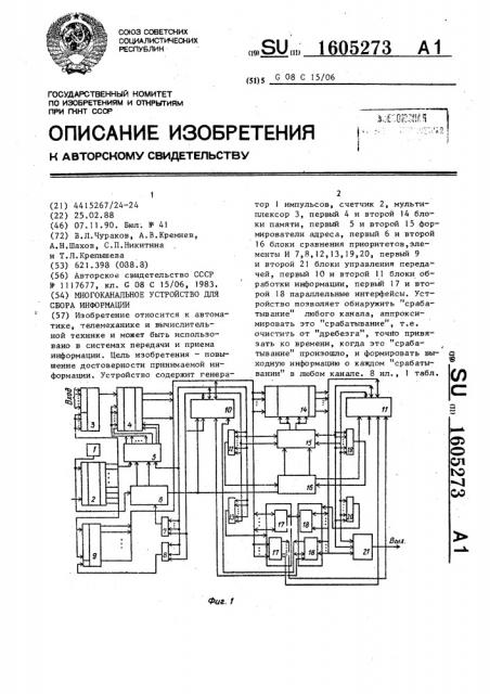 Многоканальное устройство для сбора информации (патент 1605273)