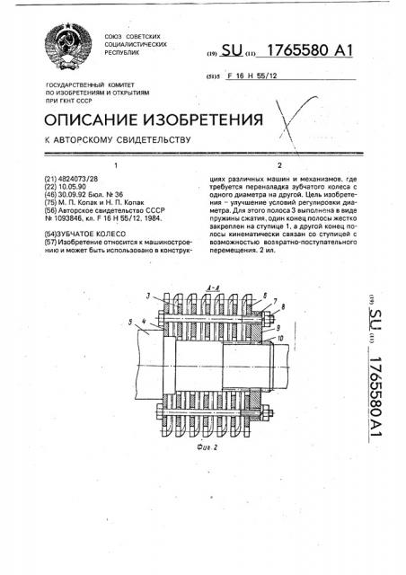 Зубчатое колесо (патент 1765580)