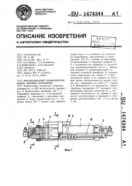 Многопозиционный пневматический модуль линейных перемещений (патент 1474344)