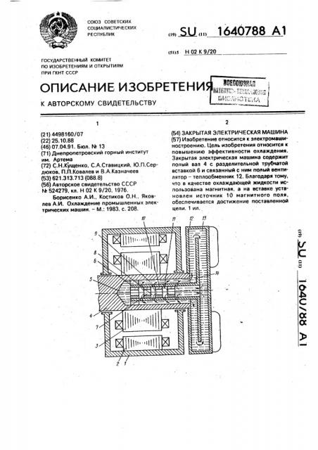 Закрытая электрическая машина (патент 1640788)