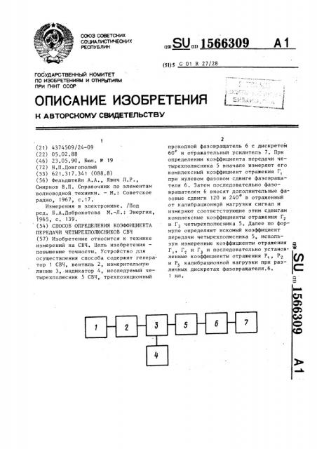 Способ определения коэффициента передачи четырехполюсников свч (патент 1566309)