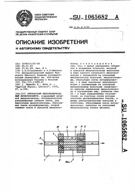 Оптический микроволноводный интерферометр (патент 1065682)