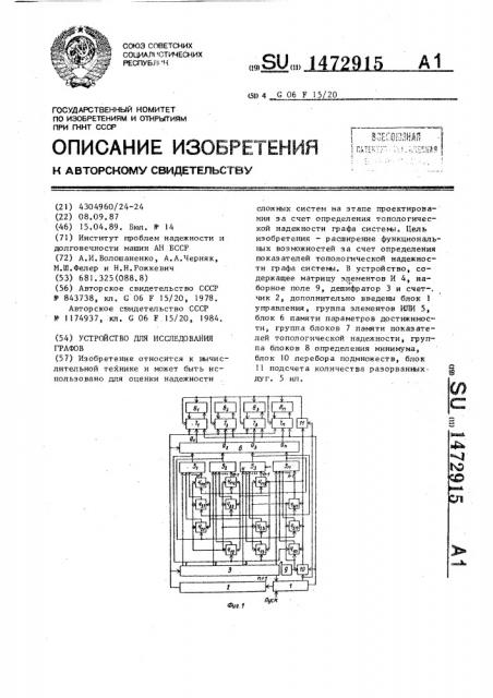 Устройство для исследования графов (патент 1472915)