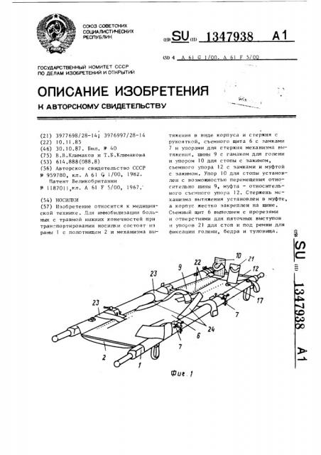 Носилки (патент 1347938)