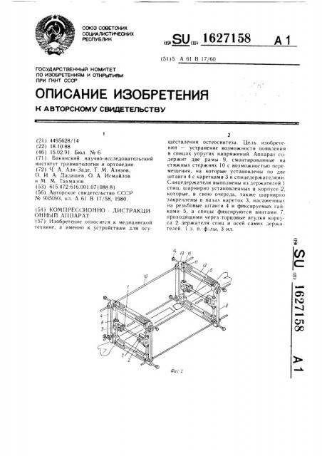 Компрессионно-дистракционный аппарат (патент 1627158)