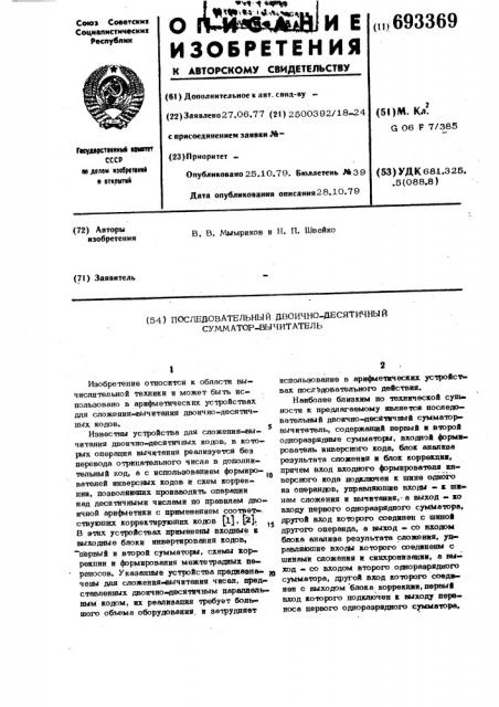 Последовательный двоично-десятичный сумматор-вычитатель (патент 693369)