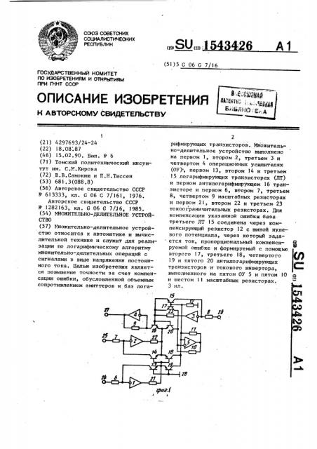 Множительно-делительное устройство (патент 1543426)