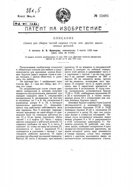 Станок для сборки частей сиденья стула (патент 15485)