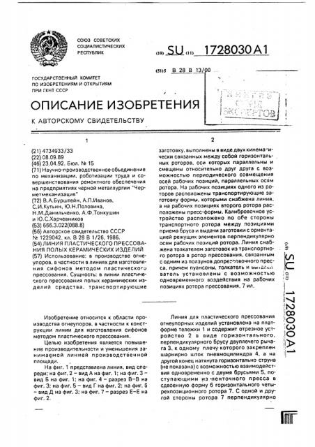 Линия пластического прессования полых керамических изделий (патент 1728030)