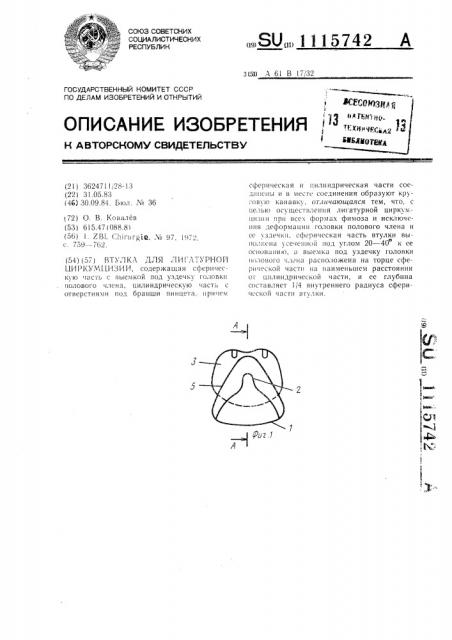 Втулка для лигатурной циркумцизии (патент 1115742)