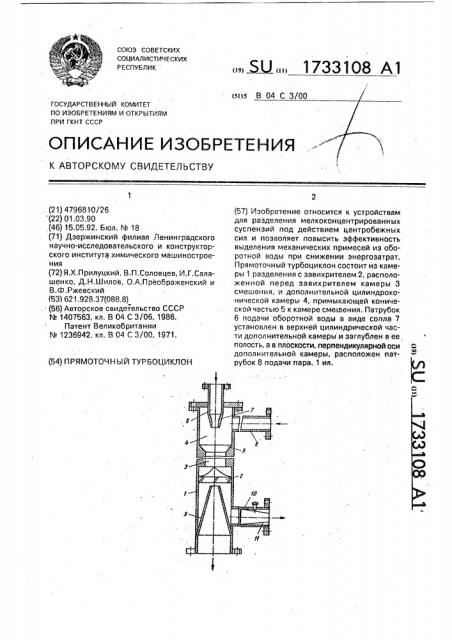 Прямоточный турбоциклон (патент 1733108)
