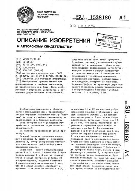 Тренажер для обучения машинописи (патент 1538180)