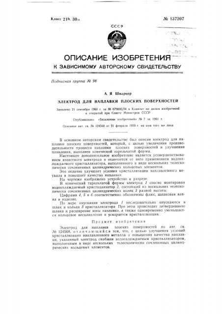 Электрод для наплавки плоских поверхностей (патент 137207)