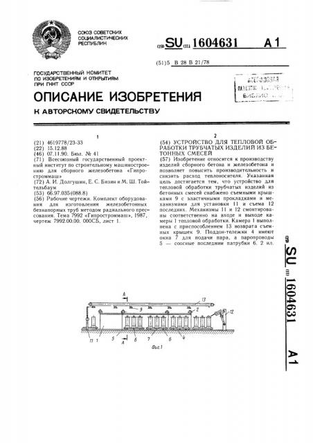 Устройство для тепловой обработки трубчатых изделий из бетонных смесей (патент 1604631)