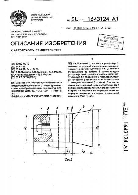 Ванна ультразвуковой очистки (патент 1643124)